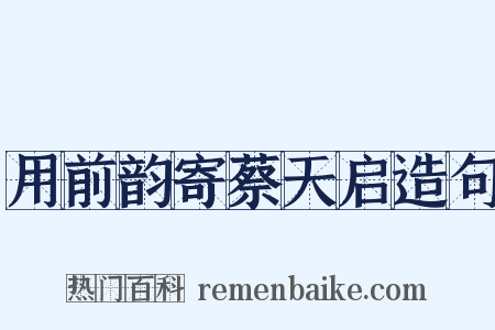 用前韵寄蔡天启造句是什么意思的图片